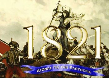 Επανάσταση του 1821: Επέτειος ενόψει αλλά…