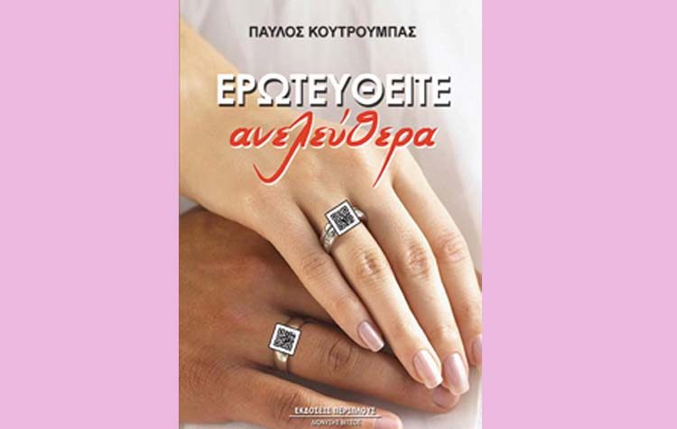 «Ερωτευτείτε ανελεύθερα» του Παύλου Κουτρουμπά