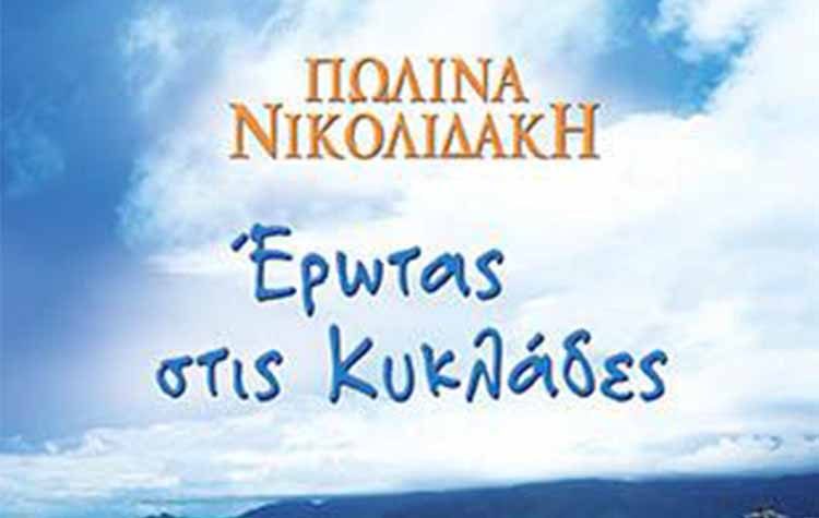 Έρωτας στις Κυκλάδες