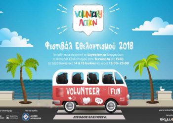 Φεστιβάλ Εθελοντισμού 2018 «Voluntary Action»