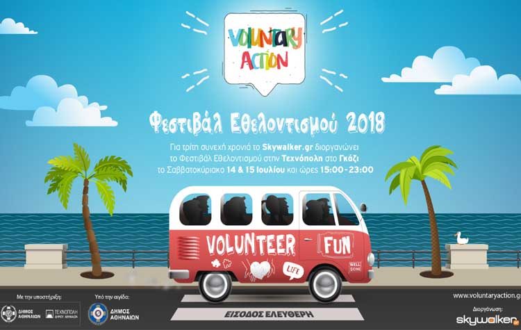 Φεστιβάλ Εθελοντισμού 2018 «Voluntary Action»