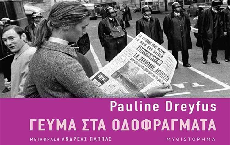 Γεύμα στα οδοφράγματα