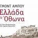 Η Ελλάδα του Όθωνα