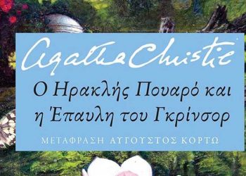 Ο Ηρακλής Πουαρό και η Έπαυλη του Γκρίνσορ