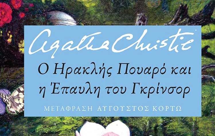 Ο Ηρακλής Πουαρό και η Έπαυλη του Γκρίνσορ