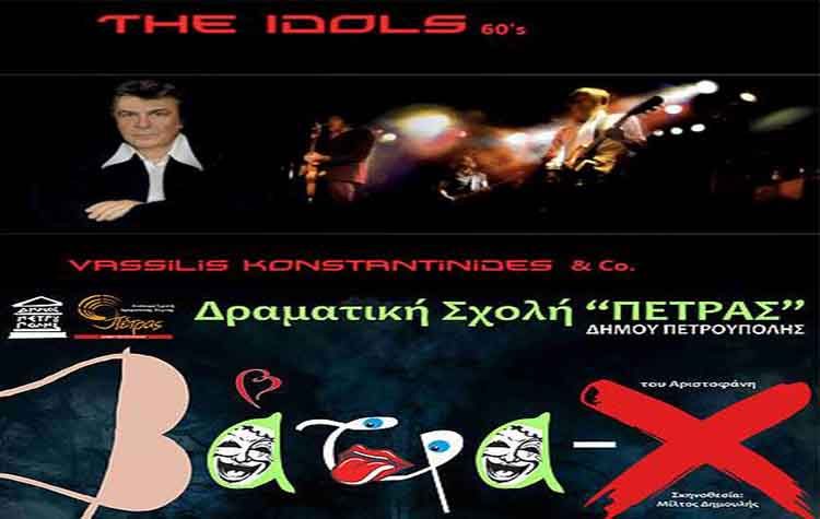 The Idols ‘60s και «Βάτραχοι» του Αριστοφάνη στο Φεστιβάλ Aμαρουσίου