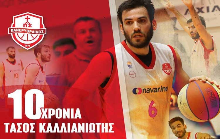 Συνεχίζει για 10η χρονιά στον Πανερυθραϊκό ο Τάσος Καλλιανιώτης