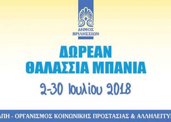 Θαλάσσια μπάνια και ιαματικά λουτρά για τα μέλη του ΚΑΠΗ