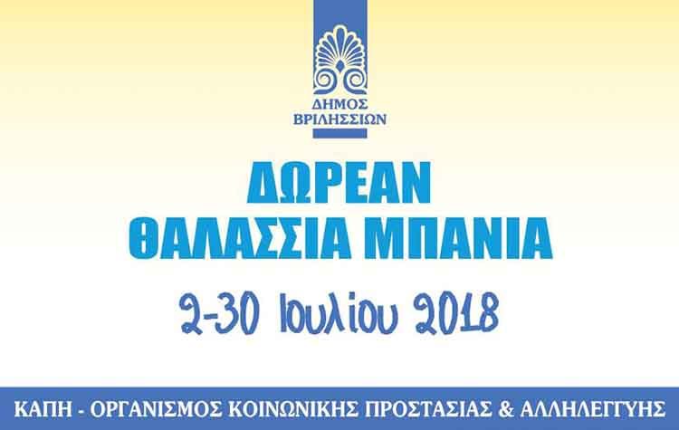 Θαλάσσια μπάνια και ιαματικά λουτρά για τα μέλη του ΚΑΠΗ