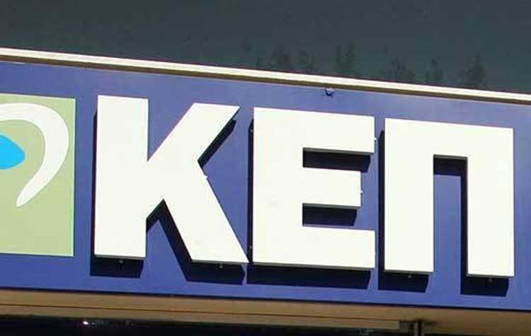 Το ωράριο λειτουργίας των ΚΕΠ του Δήμου Κηφισιάς τον Αύγουστο