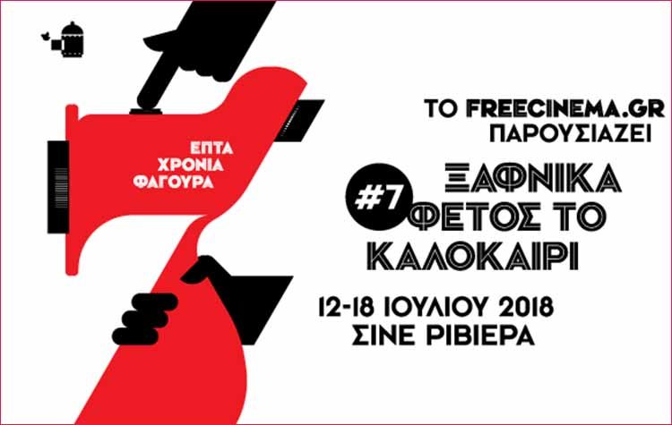 «ΞΑΦΝΙΚΑ ΦΕΤΟΣ ΤΟ ΚΑΛΟΚΑΙΡΙ»: 7 χρόνια φαγούρα