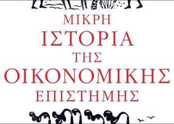 Μικρή ιστορία της οικονομικής επιστήμης
