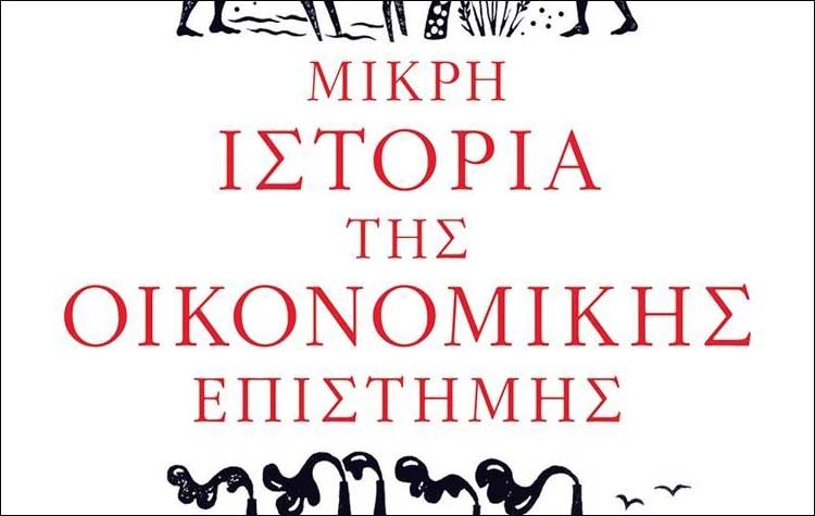Μικρή ιστορία της οικονομικής επιστήμης