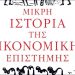 Μικρή ιστορία της οικονομικής επιστήμης