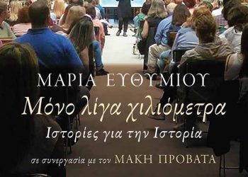 Μόνον λίγα χιλιόμετρα - Ιστορίες για την Ιστορία