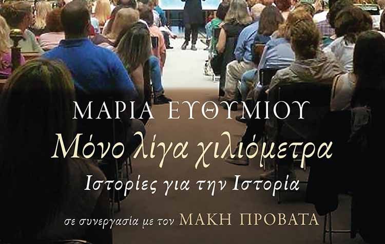 Μόνον λίγα χιλιόμετρα - Ιστορίες για την Ιστορία