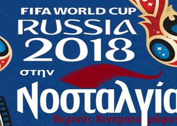 Η Νοσταλγία σε ρυθμούς… Μουντιάλ