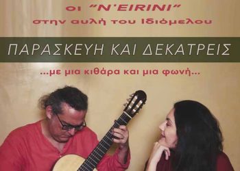 Οι N’ Eirini live στο Ιδιόμελο