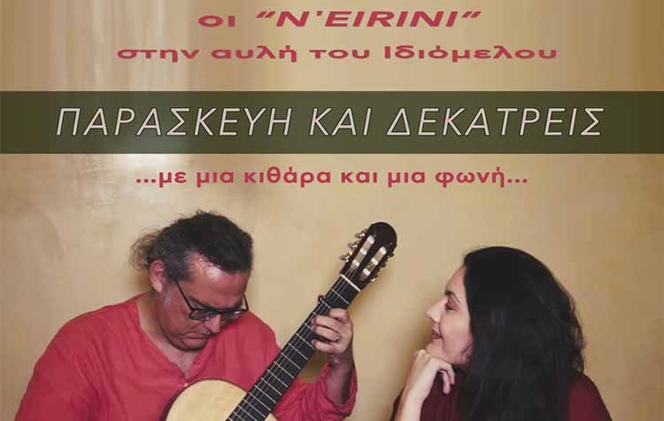 Οι N’ Eirini live στο Ιδιόμελο