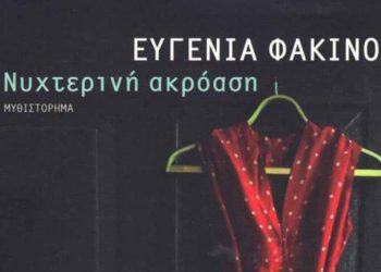 Νυχτερινή ακρόαση