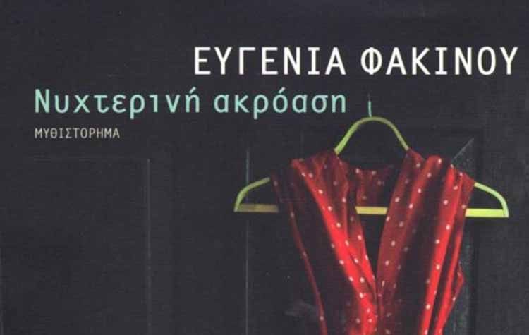 Νυχτερινή ακρόαση