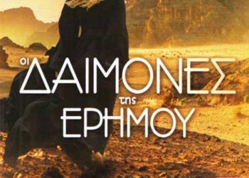 Δαίμονες της ερήμου