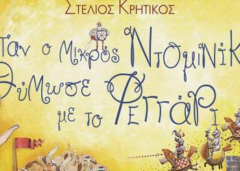 Όταν ο μικρός Ντομινίκ θύμωσε με το φεγγάρι