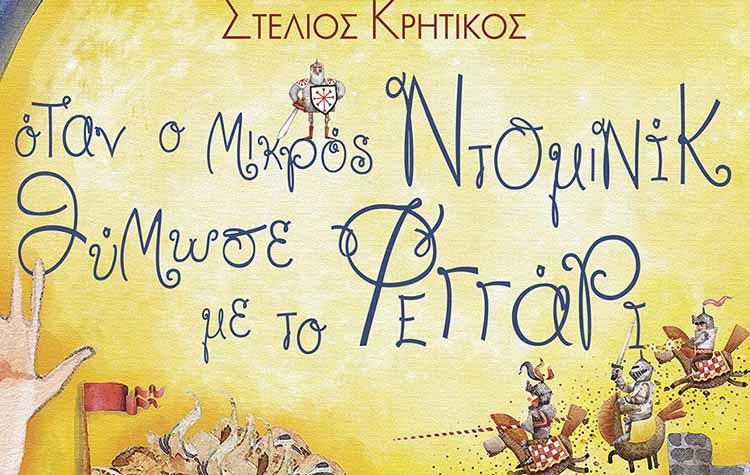 Όταν ο μικρός Ντομινίκ θύμωσε με το φεγγάρι
