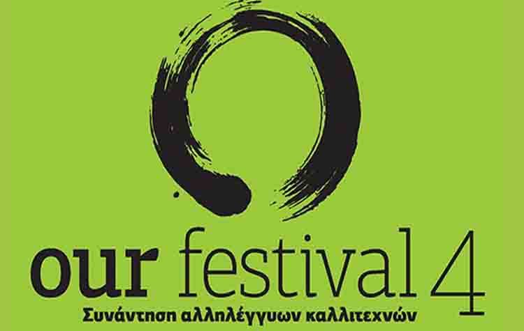 Our Festival 4: Συνάντηση αλληλέγγυων καλλιτεχνών στη Ρεματιά