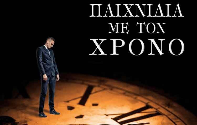 Παιχνίδια με τον Χρόνο