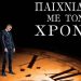 Παιχνίδια με τον Χρόνο
