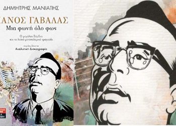 Πάνος Γαβαλάς: Μια φωνή όλο φως
