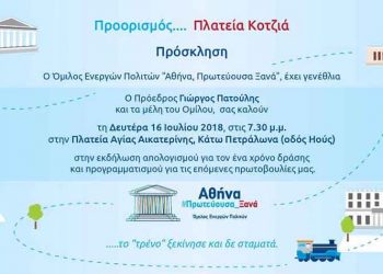 Γενέθλια στα Πετράλωνα για «Αθήνα Πρωτεύουσα Ξανά»