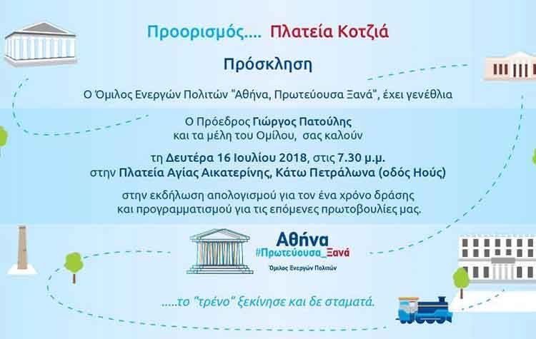 Γενέθλια στα Πετράλωνα για «Αθήνα Πρωτεύουσα Ξανά»