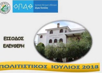 Το Φεστιβάλ Δράμας ταξιδεύει στην Πεντέλη