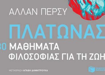 Πλάτωνας: 80 μαθήματα φιλοσοφίας για τη ζωή