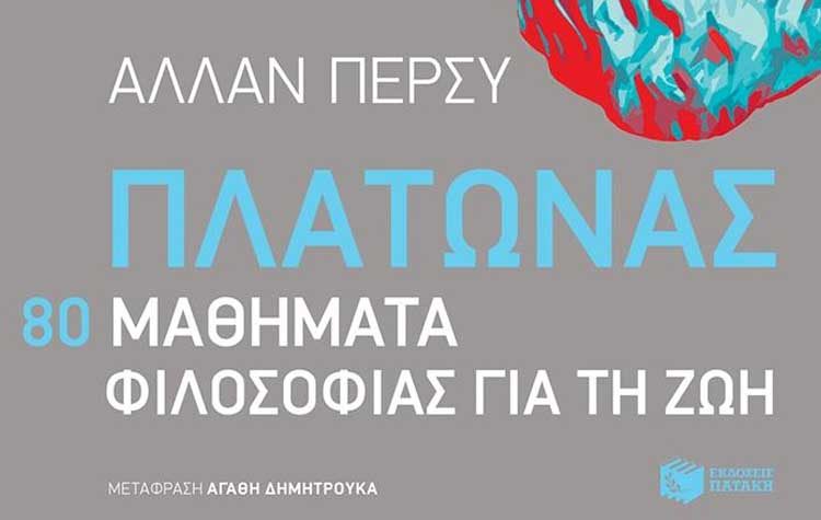 Πλάτωνας: 80 μαθήματα φιλοσοφίας για τη ζωή