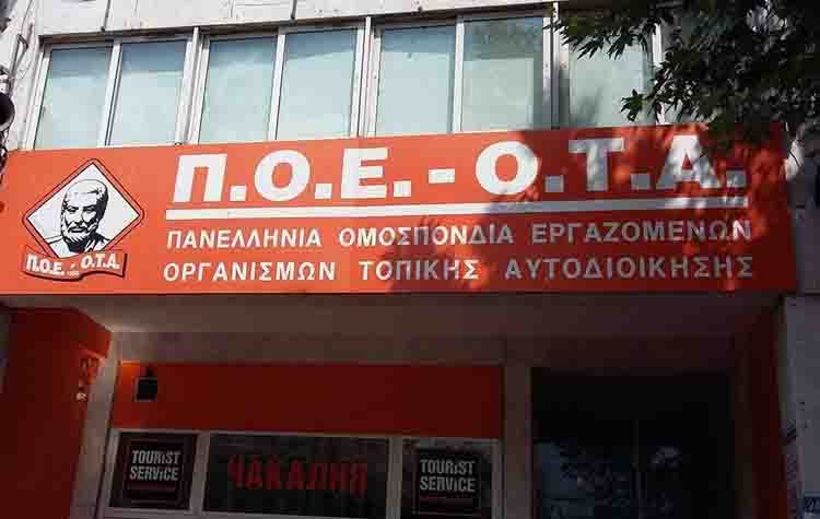 Συλλυπητήρια από ΠΟΕ-ΟΤΑ για την τραγωδία