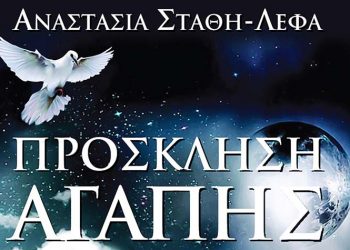 «Πρόσκληση Αγάπης» της Αναστασίας Στάθη - Λέφα