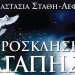 «Πρόσκληση Αγάπης» της Αναστασίας Στάθη - Λέφα