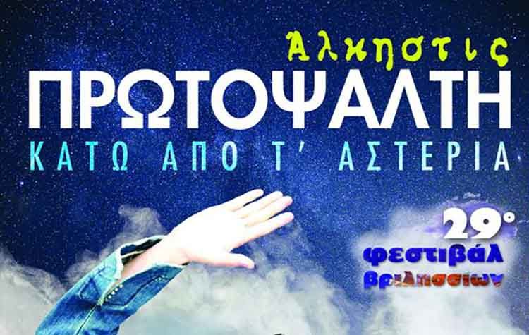 Η Άλκηστις Πρωτοψάλτη «Κάτω από τ΄αστέρια»