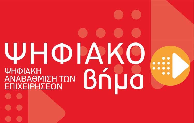 Νέα Δράση: Ψηφιακό βήμα