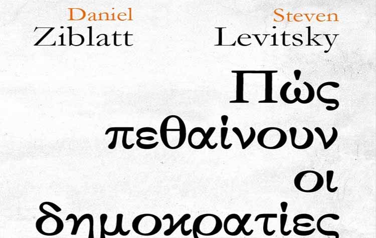 Πώς πεθαίνουν οι δημοκρατίες