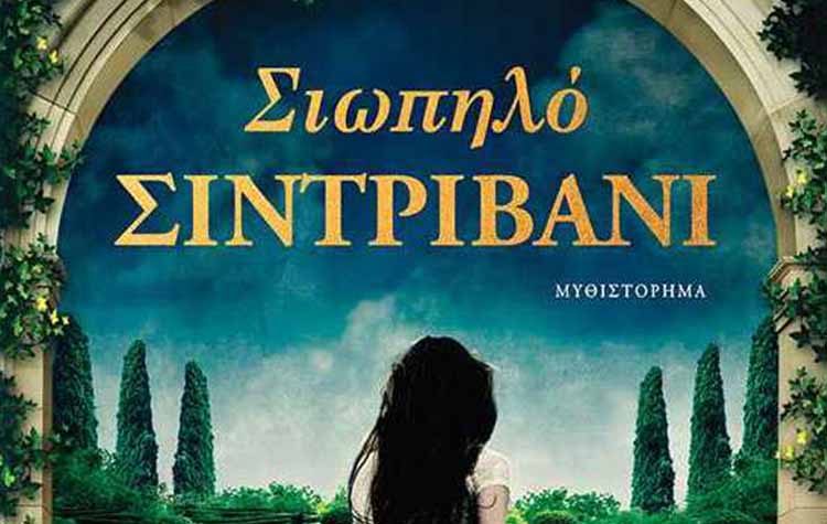 Σιωπηλό σιντριβάνι