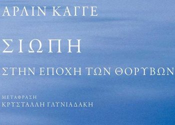 Σιωπή - Στην εποχή των θορύβων