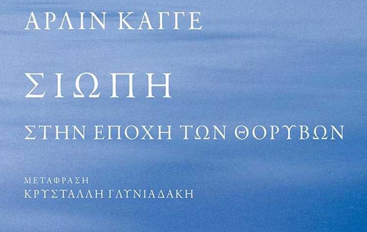 Σιωπή - Στην εποχή των θορύβων