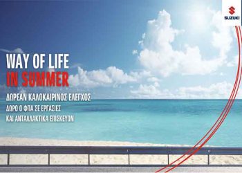 Suzuki: Δωρεάν καλοκαιρινός έλεγχος