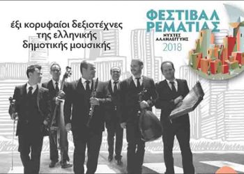 Οι ΤΑΚΙΜ στο Φεστιβάλ Ρεματιάς 2018 – Νύχτες Αλληλεγγύης