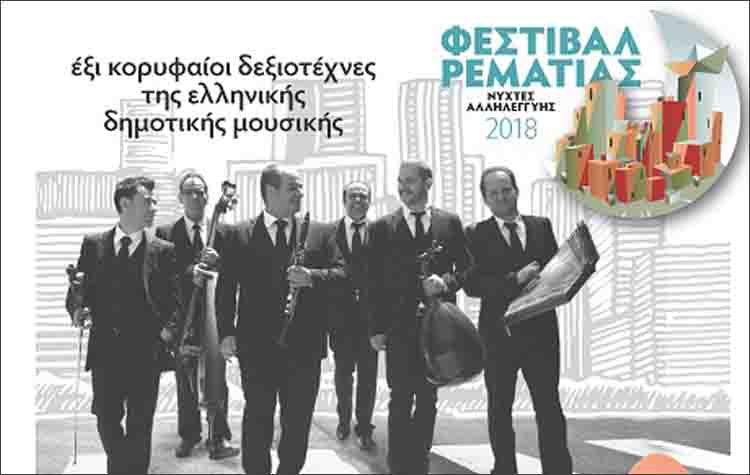 Οι ΤΑΚΙΜ στο Φεστιβάλ Ρεματιάς 2018 – Νύχτες Αλληλεγγύης
