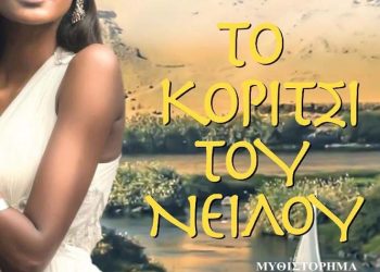 Το κορίτσι του Νείλου